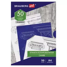 Бумага копировальная (копирка) синяя А4 50 листов Brauberg Art "CLASSIC"