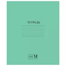 Тетрадь зеленая обложка 12 л. клетка с полями офсет №2 ЭКОНОМ "Пифагор"
