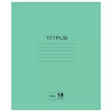 Тетрадь зеленая обложка 18 листов Пифагор офсет №2 ЭКОНОМ линия с полями