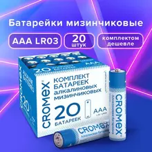 Батарейки алкалиновые "мизинчиковые" комплект 20 шт. CROMEX Alkaline ААА (LR03 24А) в коробке