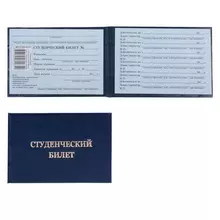 Бланк документа "Студенческий билет для ВУЗа" твердая обложка 65х98 мм.