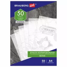 Бумага копировальная (копирка) белая А4 50 листов Brauberg Art "Classic"