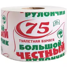 Бумага туалетная 75 м "ЧЕСТНЫЙ БОЛЬШОЙ РУЛОНЧИК 75" на втулке (эконом) серый
