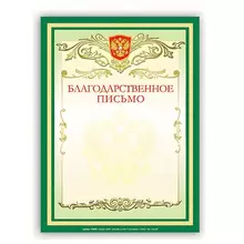 Грамота "Благодарственное письмо" А4 мелованный картон зеленая Brauberg