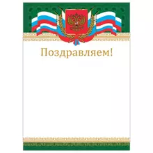 Грамота "Поздравляем" А4 мелованный картон бронза "Российская" Brauberg