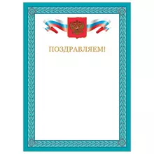 Грамота "Поздравляем" А4 мелованный картон бронза синяя рамка Brauberg