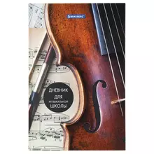 Дневник для музыкальной школы 140х210 мм. 48 л. твердый Brauberg выборочный лак справочный материал "Симфония"