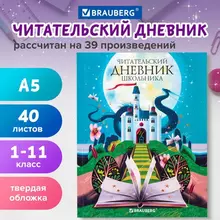 Дневник читательский А5 40 л. твердый глянцевая ламинация Brauberg "Сказочный замок"