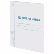 Домовая книга (поквартирная) форма №11 12 л. картон офсет А4 (198х278 мм.) Staff