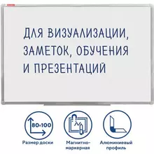 Доска магнитно-маркерная (80х100 см.) алюминиевая рамка гарантия 10 лет Россия Brauberg стандарт