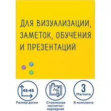 Доска магнитно-маркерная стеклянная 45х45 см. 3 магнита желтая Brauberg