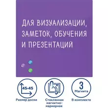 Доска магнитно-маркерная стеклянная 45х45 см. 3 магнита фиолетовая Brauberg