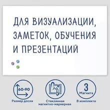 Доска магнитно-маркерная стеклянная 60х90 см. 3 магнита белая Brauberg