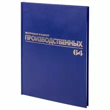 Журнал производственных работ форма КС6, 64 л. бумвинил, блок офсет, А4 (200х290 мм.) Brauberg