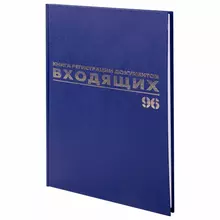 Журнал регистрации входящих документов, 96 л. бумвинил, блок офсет, А4 (200х290 мм.) Brauberg