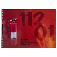Журнал регистрации инструктажа по пожарной безопасности, 50 л. картон, на гребне, А4 (204х290 мм.) 
