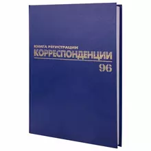 Журнал регистрации корреспонденции 96 л. бумвинил блок офсет А4 (200х290 мм.) Brauberg