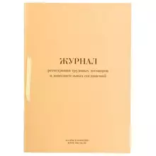 Журнал регистрации трудовых договоров и дополнительных соглашений, 32 л. сшивка, плобма, обложка ПВХ