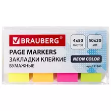 Закладки клейкие Brauberg неоновые бумажные 50х20 мм. 4 цвета х 50 листов