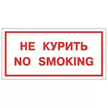 Знак вспомогательный "Не курить. No smoking", прямоугольник, 300х150 мм. самоклейка