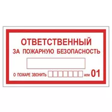 Знак вспомогательный "Ответственный за пожарную безопасность" прямоугольник 250х140 мм. самоклейка