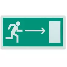 Знак эвакуационный "Направление к эвакуационному выходу направо" 300х150 мм. самоклейка фотолюминесцентный