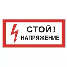 Знак электробезопасности "Стой! Напряжение", прямоугольник, 300х150 мм. самоклейка