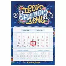 Календарь квартальный с бегунком 2023 г. 1 блок, 1 гребень, Соло-Люкс, "Твой день", Hatber