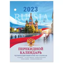 Календарь настольный перекидной 2023 г. 160 л. блок офсет 4 КРАСКИ Staff "RUSSIA"