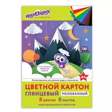 Картон цветной А4 мелованный (глянцевый) 8 листов 8 цветов в папке Юнландия 200х290 мм. "ЮНЛАНДИК В ГОРАХ"