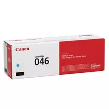 Картридж лазерный CANON (046) i-SENSYS LBP653Cdw/654Cx/MF732Cdw/734Cdw голубой ресурс 2300 страниц оригинальный