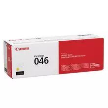 Картридж лазерный CANON (046) i-SENSYS LBP653Cdw/654Cx/MF732Cdw/734Cdw желтый ресурс 2300 страниц оригинальный