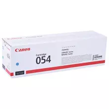 Картридж лазерный CANON (054C) для i-SENSYS LBP621Cw/MF641Cw/645Cx голубой ресурс 1200 страниц оригинальный