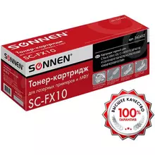 Картридж лазерный Sonnen (SC-FX-10) для CANON i-SENSYS MF4018/4120/40/50/4270 ресурс 2000 стр.