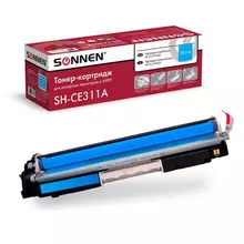 Картридж лазерный Sonnen (SH-CE311A) для HP CLJ CP1025 высшее качество голубой 1000 страниц