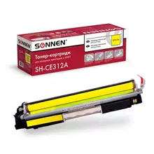 Картридж лазерный Sonnen (SH-CE312A) для HP CLJ CP1025 высшее качество желтый 1000 страниц