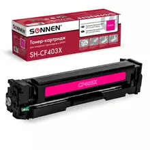 Картридж лазерный Sonnen (SH-CF403X) для HP LJ M277/M252 высшее качество пурпурный 2300 страниц