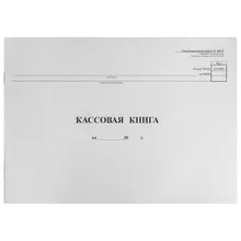 Кассовая книга Форма КО-4 48 л. картон типограф. блок альбомная А4 (290х200 мм.)