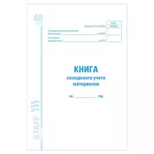 Книга складского учета материалов форма М-17 48 л. картон блок офсет А4 (198х278 мм.) Staff