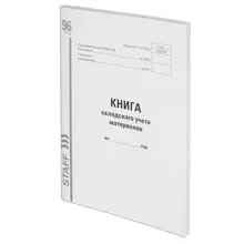 Книга складского учета материалов форма М-17, 96 л. картон, типографский блок, А4 (200х290 мм.) Staff