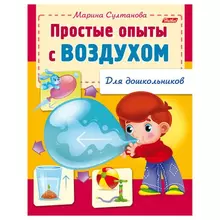 Книжка-пособие А5 8 л. Hatber для дошкольников "Опыты с воздухом"