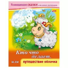 Книжка-пособие А5 8 л. Hatber Развивающие сказки "Путешествие облачка"