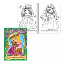 Книжка-раскраска А4 8 л. Hatber "Для маленьких принцесс"