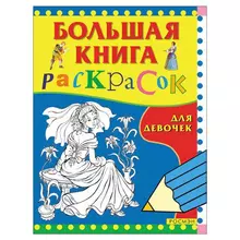 Книжка-раскраска "Большая книга раскрасок для девочек" А4 96 л. Росмэн
