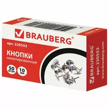 Кнопки канцелярские Brauberg металлические серебристые 10 мм. 50 шт. в картонной коробке
