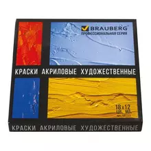 Краски акриловые художественные Brauberg Art Classic набор 18 цветов по 12 мл. в тубах