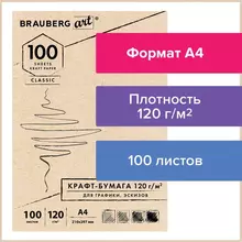 Крафт-бумага для графики, эскизов А4(210х297 мм.) 120г./м2, 100 л. Brauberg Art Classic