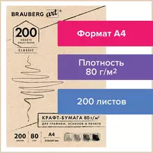 Крафт-бумага для графики, эскизов, печати, А4(210х297 мм.) 80г./м2, 200 л. Brauberg Art Classic