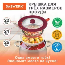 Крышка для любой сковороды и кастрюли универсальная 3 размера (22-24-26 см.) бордовая Daswerk