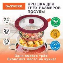Крышка для любой сковороды и кастрюли универсальная 3 размера (24-26-28 см.) бордовая, Daswerk